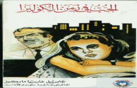 الحب في زمن الكوليرا - دار دانية نسخة أخرى