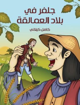 جلفر في بلاد العمالقة