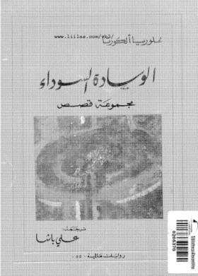 الوسادة السوداء