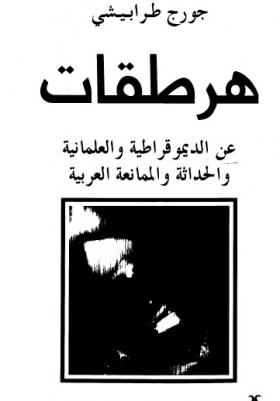 هرطقات عن الديموقراطية والعلمانية والحداثة والممانعة العربية