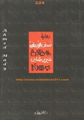 نسف الأدمغة