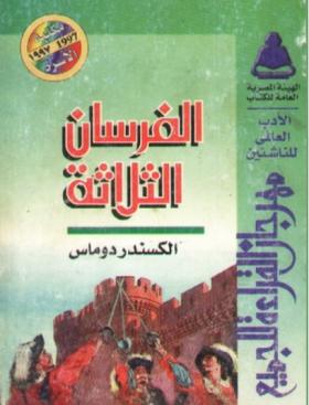 الفرسان الثلاثة - مكتبة الأسرة