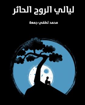 ليالي الروح الحائر