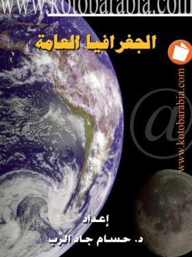 الجغرافيا العامة