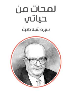 لمحات من حياتي - سيرة شبه ذاتية ( مكابة هنداوي )