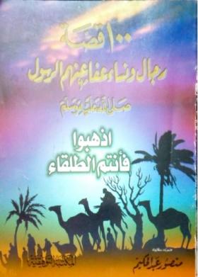 100 قصة رجال ونساء عفا عنهم الرسول ﷺ - اذهبوا فأنتم الطلقاء