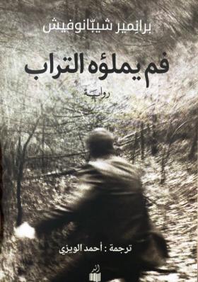 فم يملؤه التراب