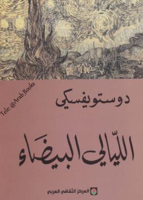 الليالي البيضاء