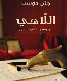 اللاهي - فردوس الكاتب العجوز