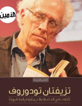 تأملات في الحضارة والديمقراطية والغيرية