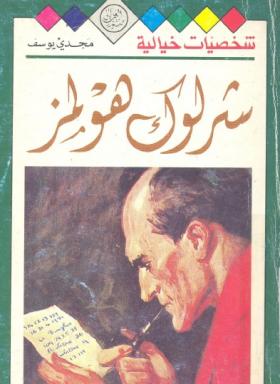 شخصيات خيالية - شرلوك هولمز