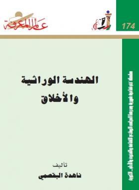 الهندسة الوراثية والأخلاق