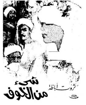 شيء من الخوف