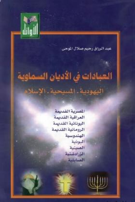 العبادات في الأديان السماوية