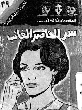 سر الحاضر الغائب