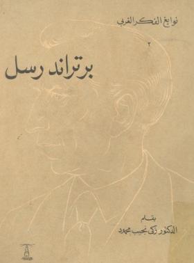 برتراند راسل