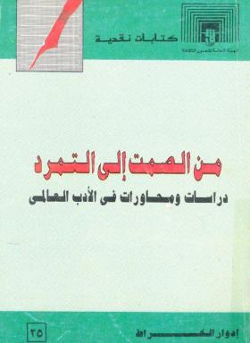 من الصمت إلى التمرد 