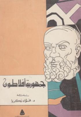 جمهورية أفلاطون