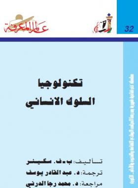 تكنولوجيا السلوك الإنساني