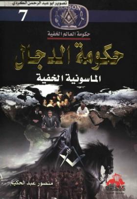 حكومة الدجال الماسونية الخفية