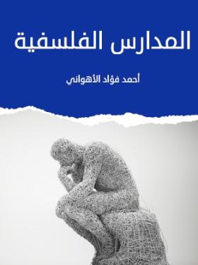 المدارس الفلسفية