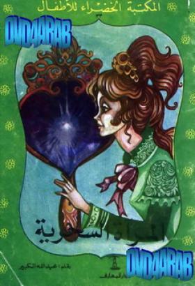 المرآة السحرية