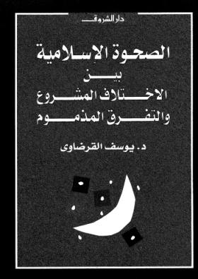 الصحوة الإسلامية بين الاختلاف المشروع والتفرق المذموم