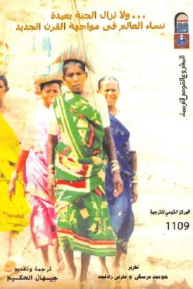 ولا تزال الجنة بعيدة - نساء العالم في مواجهة القرن الجديد