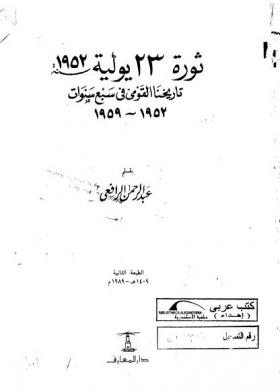 ثورة 23 يولية 1952 - تاريخنا القومي في سبع سنوات - 1952 - 1957