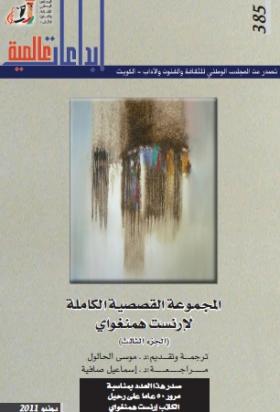 المجموعة القصصية الكاملة لهيمنجواي ج3