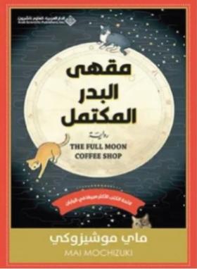 مقهى البدر المكتمل
