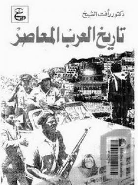 تاريخ العرب المعاصر