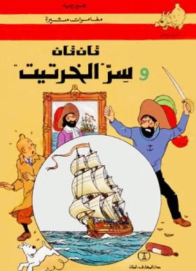 تان تان وسر الخرتيت