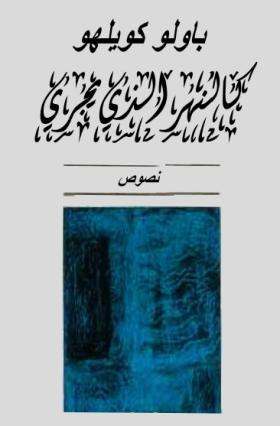 كالنهر الذي يجري