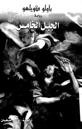 الجبل الخامس