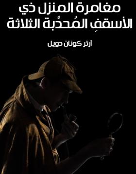 مغامرة المنزل ذي الأسقف المحدبة الثلاثة