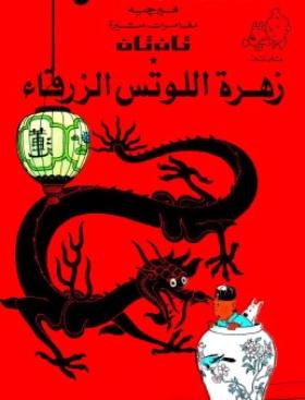 زهرة اللوتس الزرقاء