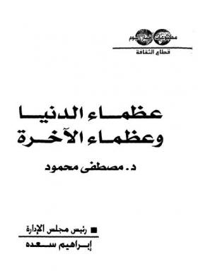 عظماء الدنيا وعظماء الآخرة