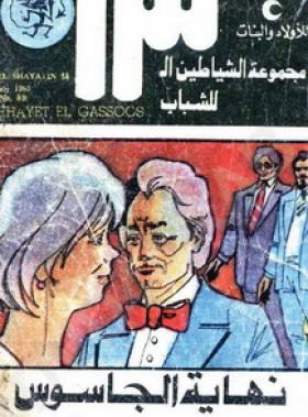 نهاية الجاسوس