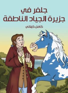 جلفر في جزيرة الجياد الناطقة