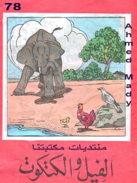 الفيل والكتكوت