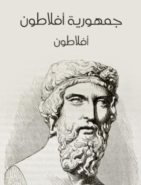 جمهورية أفلاطون