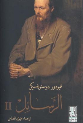 الرسائل الجزء الثاني