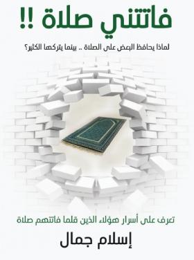 فاتتني صلاة