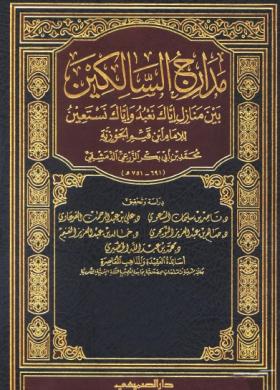 مدارج السالكين بين منازل ( إياك نعبد واياك نستعين ) - دار الصميعي