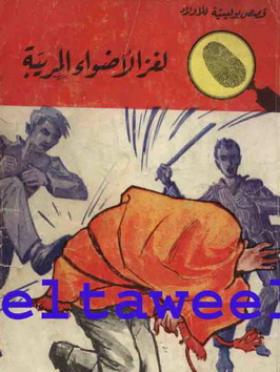 لغز الأضواء المريبة
