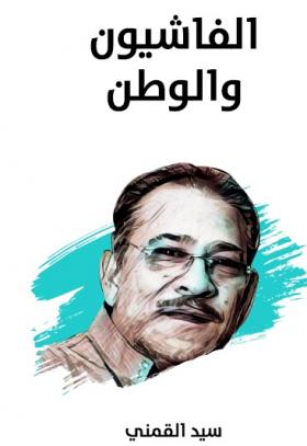 الفاشيون والوطن - مكتبة هنداوي