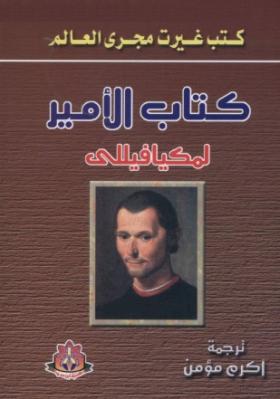كتاب الأمير