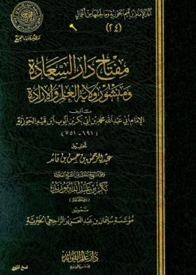 مفتاح دار السعادة ومنشور ولاية العلم والإرادة