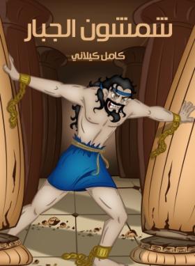 شمشون الجبار